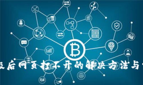 TPWallet版本升级后网页打不开的解决方法与常见故障排除指南