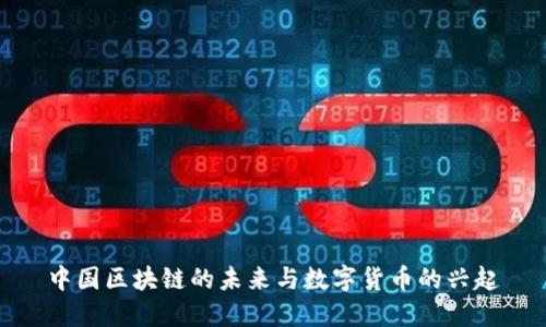 中国区块链的未来与数字货币的兴起