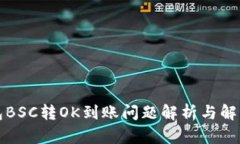 TP钱包BSC转OK到账问题解析与解决方案