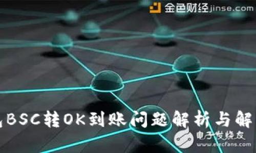 TP钱包BSC转OK到账问题解析与解决方案