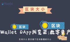 全面解析TPWallet DApp浏览器：数字资产管理新风向