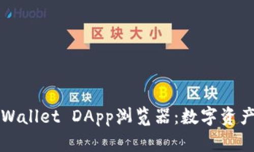 全面解析TPWallet DApp浏览器：数字资产管理新风向