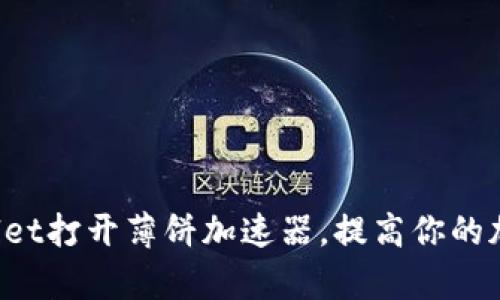  如何通过TPWallet打开薄饼加速器，提高你的加密货币交易效率