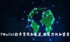  如何通过TPWallet打开薄饼加速器，提高你的加密