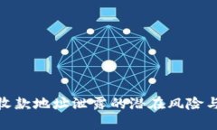 tpwallet收款地址泄露的潜在风险与应对措施