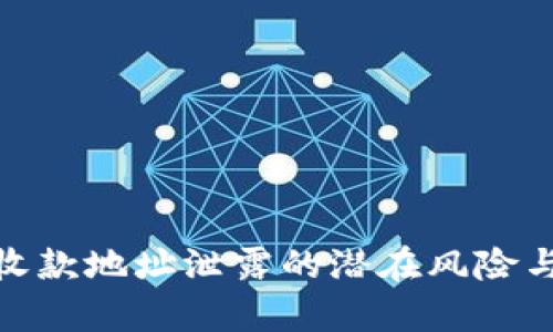 tpwallet收款地址泄露的潜在风险与应对措施