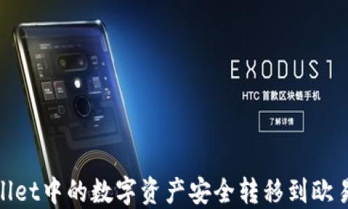 
如何将TPWallet中的数字资产安全转移到欧易（OKEx）平台