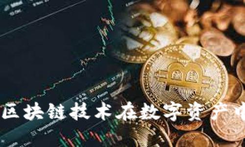 解密XRP最新消息：区块链技术在数字资产中的应用与未来展望
