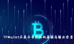  TPWallet不显示币价格的原因及解决方案