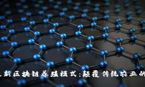 2020最新区块链养殖模式：颠覆传统农业的新选择