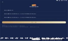 TPWallet同步取消方法详解：轻松终止链上钱包同步