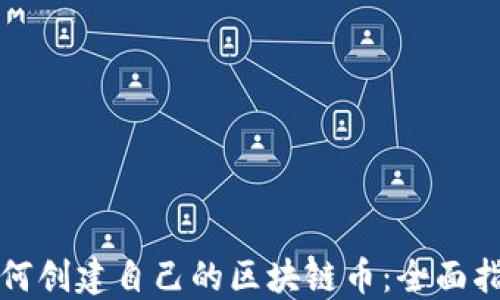
如何创建自己的区块链币：全面指南
