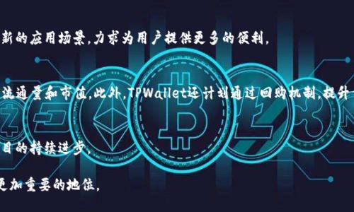 TPWallet代币发行时间与概述
TPWallet, 代币, 发行时间, 数字钱包/guanjianci

什么是TPWallet？
TPWallet是一个多功能的数字钱包，旨在为用户提供便捷的区块链资产管理服务。它支持多种数字货币的存储、转账、兑换等功能，致力于为用户提供一个安全、易用的数字资产管理平台。TPWallet不仅支持主流的加密货币，如比特币、以太坊等，还支持一些小众币种，使得用户能够集中管理不同类型的资产。

代币的定义与作用
代币是一种数字资产，通常基于区块链技术发行，具有一定的经济价值和实用功能。在TPWallet中，代币的发行是为了促进生态系统的发展与用户的激励。TPWallet的代币可以用于支付交易费用、参与平台治理、享受平台特权等，成为用户参与生态的桥梁。

TPWallet代币的发行时间
TPWallet代币的发行时间是一个受到广泛关注的话题。在区块链行业中，代币的发行通常伴随着项目的启动和生态的构建。TPWallet团队在项目上线初期，就已经公布了代币的发行计划，并在规定的时间内完成代币的发行。TPWallet代币的首次发行时间为XXXX年XX月XX日，随后又进行了一系列的增发和流通管理，这些都为后续的业务发展打下了基础。

代币发行对平台的影响
代币的发行在TPWallet平台内起到了至关重要的作用。首先，通过代币的发行，TPWallet能够筹集到启动资金，这为后续的功能开发和市场推广提供了有力支持。其次，代币的存在增强了用户的参与感和黏性，用户通过持有代币不仅能享受平台的优惠，还能参与平台的决策，从而形成良性的循环。

TPWallet代币的发展历程
自TPWallet代币发行以来，其发展历程充满了挑战与机遇。代币的发行不仅仅是一次经济行为，更是对平台技术、市场需求、用户体验等多方面的考验。从最初的低调上线，到现在逐步被行业广泛关注，TPWallet代币经历了一系列的市场反馈与技术迭代，不断完善自己的生态体系。

TPWallet代币未来的发展方向
展望未来，TPWallet代币的发展将会朝着更为成熟的方向迈进。团队计划继续扩展代币的使用场景，加大与其他区块链项目的合作力度，提升代币在市场上的流动性。此外，随着区块链技术的升级，TPWallet也会不断适应新技术的发展，提升用户的体验，以保证在激烈的市场竞争中稳步前行。

常见问题解答

h41. TPWallet代币是否安全？/h4 
TPWallet代币的安全性是用户最关心的问题之一。TPWallet团队采用了多重加密技术和安全机制，保障用户资产的安全。此外，平台定期进行安全审计，及时修复潜在的安全隐患。同时，用户也需要增强自身的安全意识，妥善保管好自己的私钥和密码。

h42. 如何购买TPWallet代币？/h4 
用户可以通过多种方式购买TPWallet代币，包括在主流交易所进行交易，或者通过官方渠道进行购买。购买流程相对简单，用户只需注册账户，完成KYC认证并进行充值，就能够顺利购买到TPWallet代币。同时，用户在购买时需注意市场行情，选择合适的时机进行交易。

h43. TPWallet代币可以用于哪些场景？/h4 
TPWallet代币的使用场景非常丰富，用户可以利用代币支付交易手续费、参与平台的投票治理、享受平台的独特服务等。同时，TPWallet也在不断探索新的应用场景，力求为用户提供更多的便利。

h44. TPWallet代币的流通情况如何？/h4 
TPWallet代币的流通情况直接影响到其市场价值。团队会定期披露代币的流通情况，确保透明度。用户可以通过各大交易所或者官方渠道查询代币的流通量和市值。此外，TPWallet还计划通过回购机制，提升代币的稀缺性，从而稳定其市场价格。

h45. 如何参与TPWallet的生态建设？/h4 
参与TPWallet生态建设可通过多种方式，如持有代币、参与社区活动、提供反馈等。TPWallet团队鼓励用户积极参与生态的建设与发展，以共同推动项目的持续进步。 

结束语：TPWallet代币的发行为数字资产管理提供了新机会。未来，伴随着区块链技术的发展和市场的成熟，TPWallet及其代币必将在这一行业占据更加重要的地位。