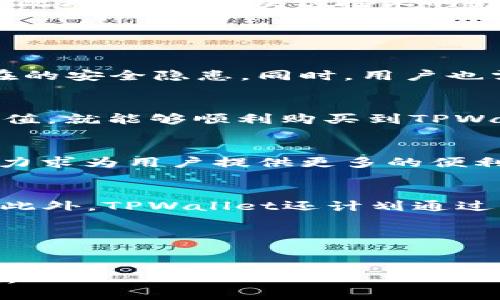 TPWallet代币发行时间与概述
TPWallet, 代币, 发行时间, 数字钱包/guanjianci

什么是TPWallet？
TPWallet是一个多功能的数字钱包，旨在为用户提供便捷的区块链资产管理服务。它支持多种数字货币的存储、转账、兑换等功能，致力于为用户提供一个安全、易用的数字资产管理平台。TPWallet不仅支持主流的加密货币，如比特币、以太坊等，还支持一些小众币种，使得用户能够集中管理不同类型的资产。

代币的定义与作用
代币是一种数字资产，通常基于区块链技术发行，具有一定的经济价值和实用功能。在TPWallet中，代币的发行是为了促进生态系统的发展与用户的激励。TPWallet的代币可以用于支付交易费用、参与平台治理、享受平台特权等，成为用户参与生态的桥梁。

TPWallet代币的发行时间
TPWallet代币的发行时间是一个受到广泛关注的话题。在区块链行业中，代币的发行通常伴随着项目的启动和生态的构建。TPWallet团队在项目上线初期，就已经公布了代币的发行计划，并在规定的时间内完成代币的发行。TPWallet代币的首次发行时间为XXXX年XX月XX日，随后又进行了一系列的增发和流通管理，这些都为后续的业务发展打下了基础。

代币发行对平台的影响
代币的发行在TPWallet平台内起到了至关重要的作用。首先，通过代币的发行，TPWallet能够筹集到启动资金，这为后续的功能开发和市场推广提供了有力支持。其次，代币的存在增强了用户的参与感和黏性，用户通过持有代币不仅能享受平台的优惠，还能参与平台的决策，从而形成良性的循环。

TPWallet代币的发展历程
自TPWallet代币发行以来，其发展历程充满了挑战与机遇。代币的发行不仅仅是一次经济行为，更是对平台技术、市场需求、用户体验等多方面的考验。从最初的低调上线，到现在逐步被行业广泛关注，TPWallet代币经历了一系列的市场反馈与技术迭代，不断完善自己的生态体系。

TPWallet代币未来的发展方向
展望未来，TPWallet代币的发展将会朝着更为成熟的方向迈进。团队计划继续扩展代币的使用场景，加大与其他区块链项目的合作力度，提升代币在市场上的流动性。此外，随着区块链技术的升级，TPWallet也会不断适应新技术的发展，提升用户的体验，以保证在激烈的市场竞争中稳步前行。

常见问题解答

h41. TPWallet代币是否安全？/h4 
TPWallet代币的安全性是用户最关心的问题之一。TPWallet团队采用了多重加密技术和安全机制，保障用户资产的安全。此外，平台定期进行安全审计，及时修复潜在的安全隐患。同时，用户也需要增强自身的安全意识，妥善保管好自己的私钥和密码。

h42. 如何购买TPWallet代币？/h4 
用户可以通过多种方式购买TPWallet代币，包括在主流交易所进行交易，或者通过官方渠道进行购买。购买流程相对简单，用户只需注册账户，完成KYC认证并进行充值，就能够顺利购买到TPWallet代币。同时，用户在购买时需注意市场行情，选择合适的时机进行交易。

h43. TPWallet代币可以用于哪些场景？/h4 
TPWallet代币的使用场景非常丰富，用户可以利用代币支付交易手续费、参与平台的投票治理、享受平台的独特服务等。同时，TPWallet也在不断探索新的应用场景，力求为用户提供更多的便利。

h44. TPWallet代币的流通情况如何？/h4 
TPWallet代币的流通情况直接影响到其市场价值。团队会定期披露代币的流通情况，确保透明度。用户可以通过各大交易所或者官方渠道查询代币的流通量和市值。此外，TPWallet还计划通过回购机制，提升代币的稀缺性，从而稳定其市场价格。

h45. 如何参与TPWallet的生态建设？/h4 
参与TPWallet生态建设可通过多种方式，如持有代币、参与社区活动、提供反馈等。TPWallet团队鼓励用户积极参与生态的建设与发展，以共同推动项目的持续进步。 

结束语：TPWallet代币的发行为数字资产管理提供了新机会。未来，伴随着区块链技术的发展和市场的成熟，TPWallet及其代币必将在这一行业占据更加重要的地位。