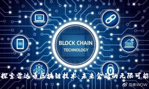 探索雷达币区块链技术：未来金融的无限可能