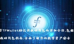 提示: 下面是关于TPWallet助记词找回钱包的详细介