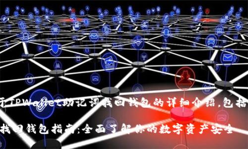提示: 下面是关于TPWallet助记词找回钱包的详细介绍，包括相关问题的解答。

TPWallet助记词找回钱包指南：全面了解你的数字资产安全