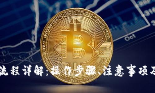 TPWallet买币流程详解：操作步骤、注意事项及常见问题解析