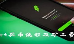 tpwallet买币流程及矿工费用详解