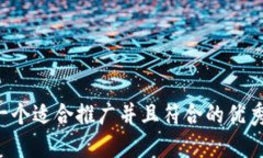 思考一个适合推广并且符合的优秀，放进