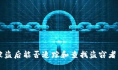 TPWallet被盗后能否追踪和查找盗窃者的解决方案