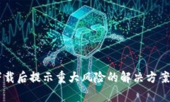 TPWallet下载后提示重大风险的解决方案及预警分析