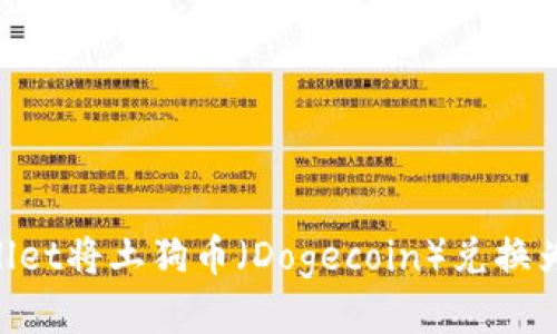 如何通过TPWallet将土狗币（Dogecoin）兑换为法币：全面指南