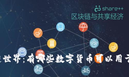 区块链世界：有哪些数字货币可以用于充值？