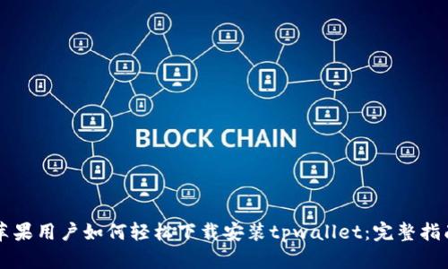 苹果用户如何轻松下载安装tpwallet：完整指南