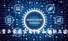 TPWallet需不需要实名？全面解析及安全性探讨