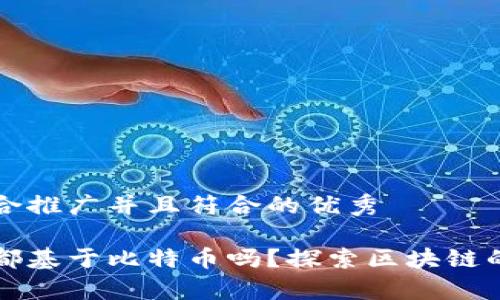 思考一个适合推广并且符合的优秀

所有区块链都基于比特币吗？探索区块链的起源与发展