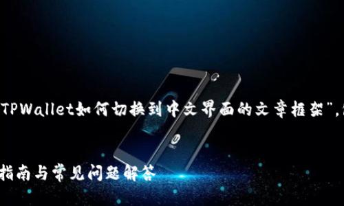 为了实现您提到的内容，以下是一个关于“TPWallet如何切换到中文界面的文章框架”，包括一个的、关键词、主要内容和相关问题。


TPWallet如何轻松切换到中文界面？详细指南与常见问题解答