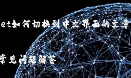 为了实现您提到的内容，以下是一个关于“TPWallet如何切换到中文界面的文章框架”，包括一个的、关键词、主要内容和相关问题。


TPWallet如何轻松切换到中文界面？详细指南与常见问题解答