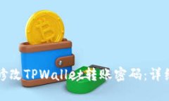 如何修改TPWallet转账密码：详细指南