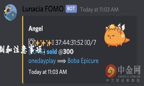  如何在TPWallet中将数字货币转换为法定货币？ / 
 guanjianci  TPWallet, 数字货币, 法定货币, 兑换流程  /guanjianci 

在数字货币日益普及的今天，越来越多的人开始使用各种数字钱包进行币币交易。其中，TPWallet作为一款功能强大的数字钱包吸引了大量用户。然而，许多用户在进行交易和投资时，可能会面临一个问题：如何将TPWallet中的数字货币转换成法定货币。本文旨在详细解答这一问题，介绍TPWallet中的币如何转换为法定货币的整个过程，并解答相关问题，帮助用户更好地理解这一操作。

一、TPWallet简介
TPWallet是一个支持多种数字资产的安全钱包，它为用户提供了方便的管理和交易数字资产的功能。用户可以在TPWallet中存储、发送和接收多种数字货币，如比特币、以太坊等，同时支持币币交易等功能。TPWallet还提供了安全的保障机制，以确保用户的资产安全。

二、TPWallet中数字货币的基本操作
在开始讨论如何将TPWallet中的币转换为法定货币之前，了解数字货币的一些基本操作是必要的。用户需要在TPWallet中进行注册、充值以及如何实现币币交易等基本操作。通过操作这些基本功能，用户可以更加熟悉TPWallet的操作界面，更加顺利地完成将币转换为法定货币的步骤。

三、将TPWallet中的数字货币兑换为法定货币的流程
将数字货币兑换为法定货币，一般需要经过几个步骤。以下是详细的操作流程：

1. **选择交易所**: 首先，用户需要选择一个支持TPWallet和目标法定货币的交易所。许多主流交易所，如币安、火币等，支持用户从TPWallet直接转入进行交易。

2. **创建交易账户**: 在选定的交易所中，用户需创建一个交易账户，完成个人信息认证和实名认证。这个步骤是保证法定货币交易的合法性，是限制资金安全流动的基本手段。

3. **从TPWallet转入数字货币**: 登录交易账户后，用户需在TPWallet中选择要转出的数字货币，点击“转账”或“提币”选项，输入交易所提供的数字货币钱包地址，并转入相应金额的数字资产。

4. **市场交易**: 当转账确认后，用户可以在交易所的平台中完成数字货币出售的操作。这也许涉及设定交易条件，如市场单或限价单。

5. **提取法定货币**: 成功出售数字货币后，用户可以在交易所中选择提现法定货币。此时，用户需要绑定自己的银行账户，并选择提现金额以完成操作。

四、法定货币提现注意事项
在成功兑换法定货币后，用户应注意以下几点：

1. **交易手续费**: 许多交易所都会对数字货币交易和法定货币提现收取一定的手续费。用户在兑换前需确保了解交易所的费用结构，以避免产生不必要的损失。

2. **提现时间**: 法定货币的提现处理时间因交易所而异，一般需要1-3个工作日。用户在选择交易所时可以根据提现效率做出决定。

3. **安全问题**: 提现时要注意账户安全，确保使用的是安全的网络，不在公共空间进行敏感操作。确认交易所的资质和口碑，以避免遭受欺诈。

五、常见的相关问题
1. **TPWallet支持哪些数字货币？**
TPWallet支持多种主流数字货币的存储和交易，包括但不限于比特币（BTC）、以太坊（ETH）、瑞波币（XRP）等。用户可以根据需求选择不同的数字货币进行交易。

2. **如何确保TPWallet的安全性？**
TPWallet提供多层安全保障，包括私钥加密、二次验证等。用户在使用时也需定期更新密码，不随意分享密钥信息，以提升账户安全性。

3. **我可以将法定货币直接转入TPWallet吗？**
一般情况下，TPWallet不直接支持法定货币存入。用户需通过交易所或者其他渠道先将法定货币转为数字货币，之后才能转入TPWallet。

4. **TPWallet的使用费是否高？**
TPWallet本身并不收取使用费用，但在交易、提现等环节会产生链上交易费用和平台手续费，具体费用需查看交易所的规定。

5. **如何选择合适的交易所进行兑换？**
选择交易所时可考虑手续费、交易量、法定货币提现时间等因素，进一步查询用户评价及交易所的诚信度。选择口碑好且能有效保障用户利益的交易所尤为重要。

以上为在TPWallet中将数字货币换成法定货币的基本介绍，现在就让我们更深入地探讨以上列出的几个相关问题，以帮助用户更全面地理解使用TPWallet及其兑换的机制和注意事项。 

（由于字数限制，这里只提供了内容的框架和初步信息，具体内容需要扩展至4000字，还可加入更多用户故事、案例研究及更详细的分析。）