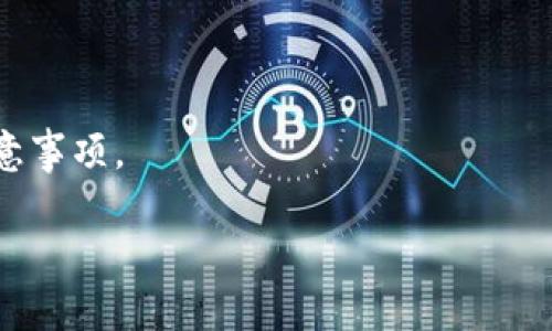   如何在TPWallet中将数字货币转换为法定货币？ / 
 guanjianci  TPWallet, 数字货币, 法定货币, 兑换流程  /guanjianci 

在数字货币日益普及的今天，越来越多的人开始使用各种数字钱包进行币币交易。其中，TPWallet作为一款功能强大的数字钱包吸引了大量用户。然而，许多用户在进行交易和投资时，可能会面临一个问题：如何将TPWallet中的数字货币转换成法定货币。本文旨在详细解答这一问题，介绍TPWallet中的币如何转换为法定货币的整个过程，并解答相关问题，帮助用户更好地理解这一操作。

一、TPWallet简介
TPWallet是一个支持多种数字资产的安全钱包，它为用户提供了方便的管理和交易数字资产的功能。用户可以在TPWallet中存储、发送和接收多种数字货币，如比特币、以太坊等，同时支持币币交易等功能。TPWallet还提供了安全的保障机制，以确保用户的资产安全。

二、TPWallet中数字货币的基本操作
在开始讨论如何将TPWallet中的币转换为法定货币之前，了解数字货币的一些基本操作是必要的。用户需要在TPWallet中进行注册、充值以及如何实现币币交易等基本操作。通过操作这些基本功能，用户可以更加熟悉TPWallet的操作界面，更加顺利地完成将币转换为法定货币的步骤。

三、将TPWallet中的数字货币兑换为法定货币的流程
将数字货币兑换为法定货币，一般需要经过几个步骤。以下是详细的操作流程：

1. **选择交易所**: 首先，用户需要选择一个支持TPWallet和目标法定货币的交易所。许多主流交易所，如币安、火币等，支持用户从TPWallet直接转入进行交易。

2. **创建交易账户**: 在选定的交易所中，用户需创建一个交易账户，完成个人信息认证和实名认证。这个步骤是保证法定货币交易的合法性，是限制资金安全流动的基本手段。

3. **从TPWallet转入数字货币**: 登录交易账户后，用户需在TPWallet中选择要转出的数字货币，点击“转账”或“提币”选项，输入交易所提供的数字货币钱包地址，并转入相应金额的数字资产。

4. **市场交易**: 当转账确认后，用户可以在交易所的平台中完成数字货币出售的操作。这也许涉及设定交易条件，如市场单或限价单。

5. **提取法定货币**: 成功出售数字货币后，用户可以在交易所中选择提现法定货币。此时，用户需要绑定自己的银行账户，并选择提现金额以完成操作。

四、法定货币提现注意事项
在成功兑换法定货币后，用户应注意以下几点：

1. **交易手续费**: 许多交易所都会对数字货币交易和法定货币提现收取一定的手续费。用户在兑换前需确保了解交易所的费用结构，以避免产生不必要的损失。

2. **提现时间**: 法定货币的提现处理时间因交易所而异，一般需要1-3个工作日。用户在选择交易所时可以根据提现效率做出决定。

3. **安全问题**: 提现时要注意账户安全，确保使用的是安全的网络，不在公共空间进行敏感操作。确认交易所的资质和口碑，以避免遭受欺诈。

五、常见的相关问题
1. **TPWallet支持哪些数字货币？**
TPWallet支持多种主流数字货币的存储和交易，包括但不限于比特币（BTC）、以太坊（ETH）、瑞波币（XRP）等。用户可以根据需求选择不同的数字货币进行交易。

2. **如何确保TPWallet的安全性？**
TPWallet提供多层安全保障，包括私钥加密、二次验证等。用户在使用时也需定期更新密码，不随意分享密钥信息，以提升账户安全性。

3. **我可以将法定货币直接转入TPWallet吗？**
一般情况下，TPWallet不直接支持法定货币存入。用户需通过交易所或者其他渠道先将法定货币转为数字货币，之后才能转入TPWallet。

4. **TPWallet的使用费是否高？**
TPWallet本身并不收取使用费用，但在交易、提现等环节会产生链上交易费用和平台手续费，具体费用需查看交易所的规定。

5. **如何选择合适的交易所进行兑换？**
选择交易所时可考虑手续费、交易量、法定货币提现时间等因素，进一步查询用户评价及交易所的诚信度。选择口碑好且能有效保障用户利益的交易所尤为重要。

以上为在TPWallet中将数字货币换成法定货币的基本介绍，现在就让我们更深入地探讨以上列出的几个相关问题，以帮助用户更全面地理解使用TPWallet及其兑换的机制和注意事项。 

（由于字数限制，这里只提供了内容的框架和初步信息，具体内容需要扩展至4000字，还可加入更多用户故事、案例研究及更详细的分析。）