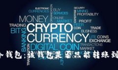 探索TP冷钱包：该钱包是否只能转账到冷钱包？