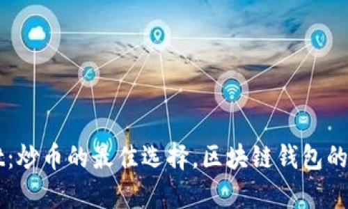 TPWallet：炒币的最佳选择，区块链钱包的全面分析