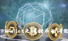 如何解决TPWallet无法提币的问题：完整指南