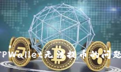 如何解决TPWallet无法提币的问题：完整指南