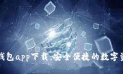 TP数字货币钱包app下载：安全便捷的数字资产管理