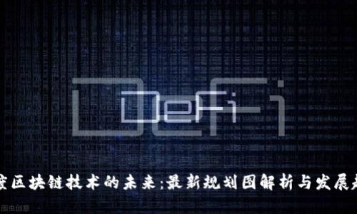 印度区块链技术的未来：最新规划图解析与发展趋势