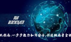 tpwallet提现指南：一步步教你如何安全、快速地将