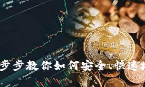 tpwallet提现指南：一步步教你如何安全、快速地将资金提取至银行卡
