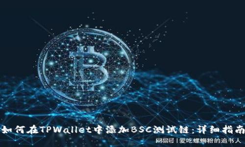 如何在TPWallet中添加BSC测试链：详细指南