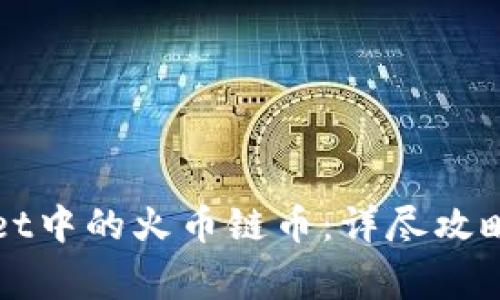 如何找回TPWallet中的火币链币：详尽攻略与常见问题解答