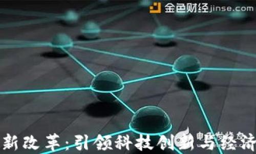 
北京区块链最新改革：引领科技创新与经济转型的新动能