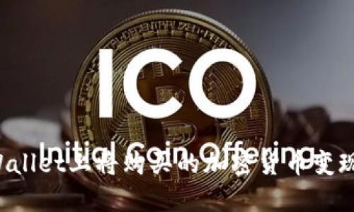 如何在TPWallet上将购买的加密货币变现？详尽指南