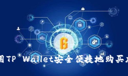 如何使用TP Wallet安全便捷地购买加密货币
