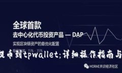 A网如何提币到tpwallet：详细操作指南与注意事项